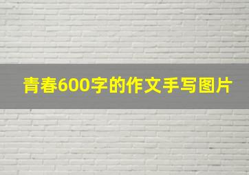 青春600字的作文手写图片