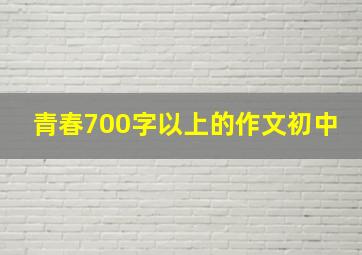 青春700字以上的作文初中