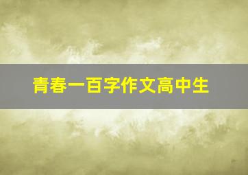 青春一百字作文高中生