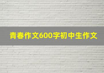 青春作文600字初中生作文