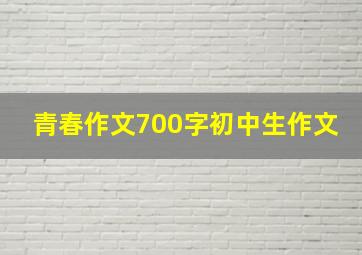 青春作文700字初中生作文