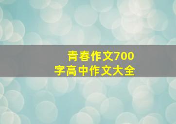 青春作文700字高中作文大全