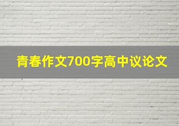 青春作文700字高中议论文