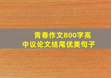 青春作文800字高中议论文结尾优美句子