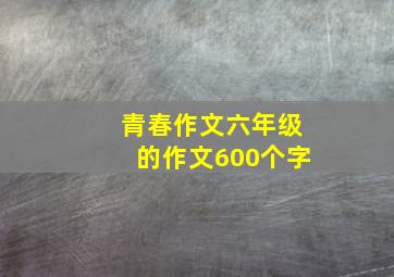 青春作文六年级的作文600个字