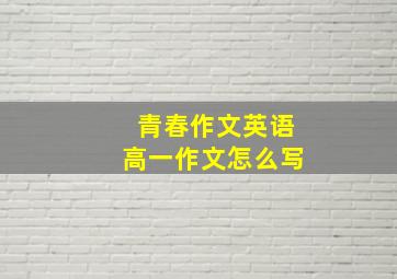 青春作文英语高一作文怎么写