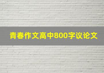 青春作文高中800字议论文