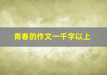 青春的作文一千字以上