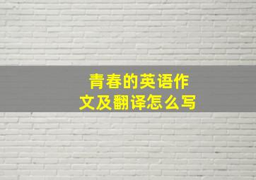 青春的英语作文及翻译怎么写