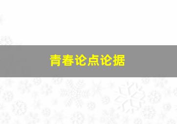 青春论点论据