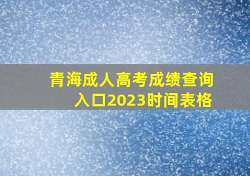 青海成人高考成绩查询入口2023时间表格