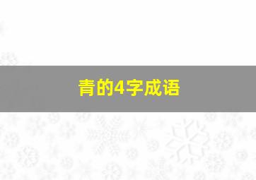 青的4字成语