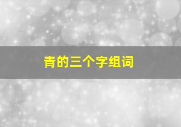 青的三个字组词