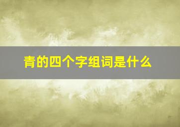 青的四个字组词是什么