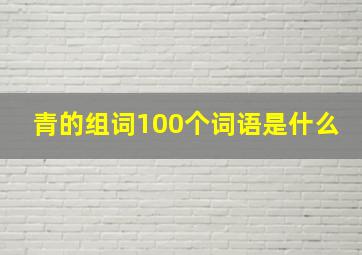 青的组词100个词语是什么