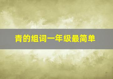 青的组词一年级最简单