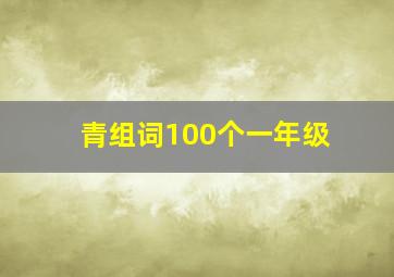 青组词100个一年级