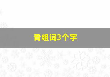 青组词3个字