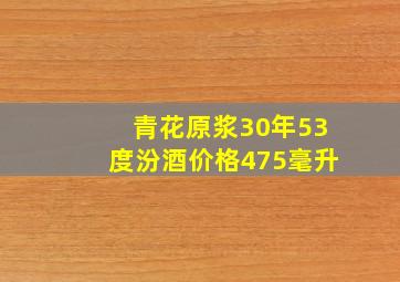 青花原浆30年53度汾酒价格475毫升