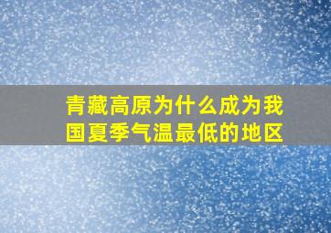 青藏高原为什么成为我国夏季气温最低的地区