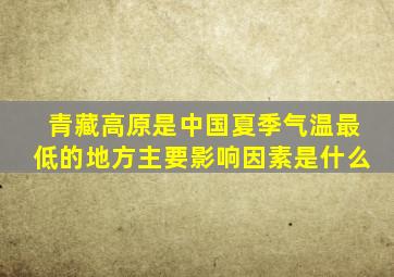 青藏高原是中国夏季气温最低的地方主要影响因素是什么