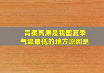 青藏高原是我国夏季气温最低的地方原因是