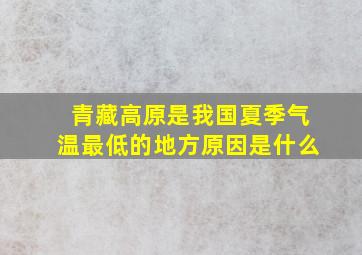 青藏高原是我国夏季气温最低的地方原因是什么