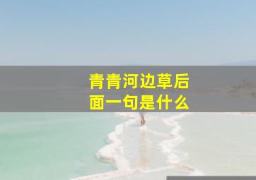 青青河边草后面一句是什么