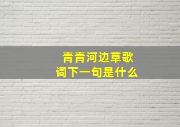 青青河边草歌词下一句是什么