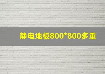 静电地板800*800多重