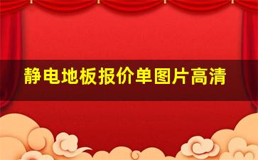 静电地板报价单图片高清