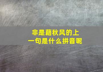 非是藉秋风的上一句是什么拼音呢