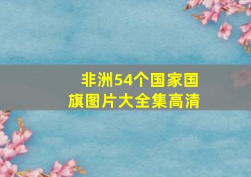 非洲54个国家国旗图片大全集高清