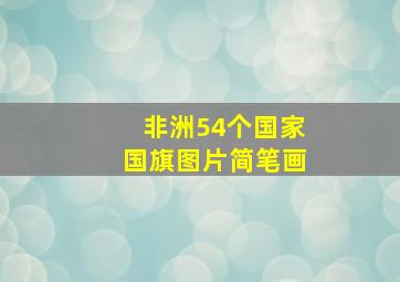 非洲54个国家国旗图片简笔画