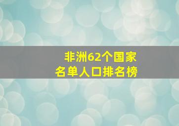 非洲62个国家名单人口排名榜