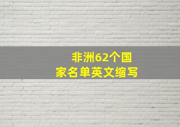 非洲62个国家名单英文缩写