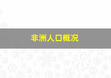 非洲人口概况