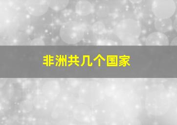 非洲共几个国家