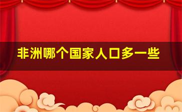 非洲哪个国家人口多一些