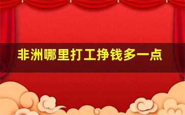 非洲哪里打工挣钱多一点