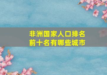 非洲国家人口排名前十名有哪些城市