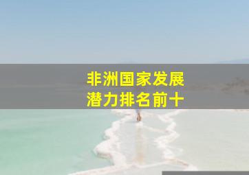 非洲国家发展潜力排名前十