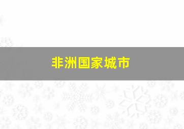 非洲国家城市