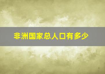 非洲国家总人口有多少