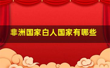 非洲国家白人国家有哪些