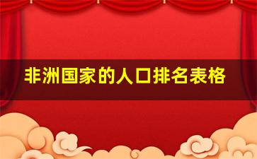 非洲国家的人口排名表格