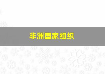 非洲国家组织