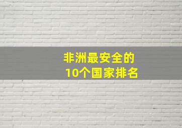 非洲最安全的10个国家排名