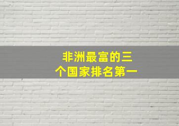 非洲最富的三个国家排名第一