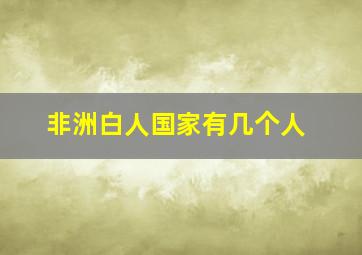 非洲白人国家有几个人